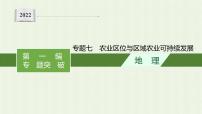 全国通用高考地理二轮复习专题七农业区位与区域农业可持续发展课件