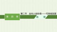 高中地理人教版 (2019)必修 第二册第二节 走向人地协调——可持续发展背景图ppt课件