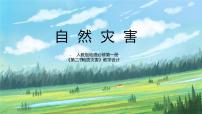 人教版 (2019)必修 第一册第一节 气象与水文灾害评课ppt课件