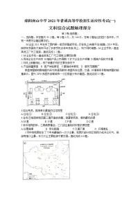 2021绵阳南山中学高三下学期5月高考适应性考试(一)文科综合地理试题含答案