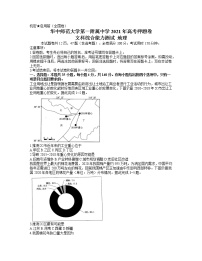 2021武汉华中师范大学第一附中高三下学期5月高考押题卷（全国卷）文综地理试题含答案