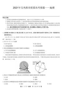 2021宝鸡教育联盟高三下学期5月高考猜题地理试题PDF版含答案