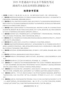 2021湖南省四大名校名师团队高三下学期5月高考猜题卷（A）地理试题PDF版含答案
