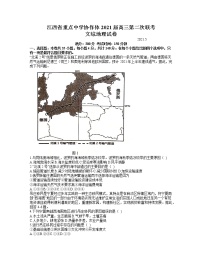 2021江西省重点中学协作体高三下学期5月第二次联考文科综合地理试题含答案