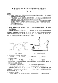 2021广东省实验中学高三第一次阶段考试地理试题含答案