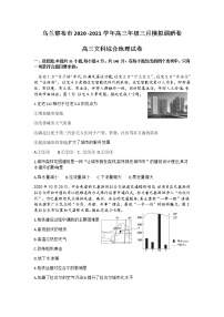 2021自治区乌兰察布高三下学期3月模拟调研（一模）文科综合地理试题含答案