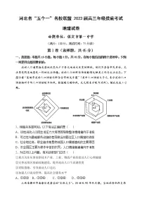 河北省五个一名校联盟2023届高三上学期6月摸底考试地理试题(Word版无答案)