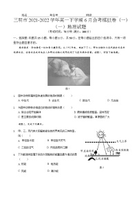 2021-2022学年福建省三明市高一下学期6月会考模拟卷（一）地理试题含答案