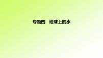 高考地理一轮复习真题精练专题四地球上的水课件