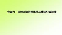 高考地理一轮复习真题精练专题六自然环境的整体性与地域分异规律课件