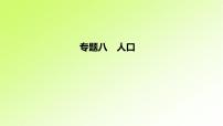 高考地理一轮复习真题精练专题八人口课件