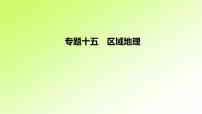 高考地理一轮复习真题精练专题十五区域地理课件