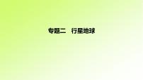 高考地理一轮复习真题精练专题二行星地球课件