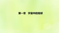 人教版 (2019)必修 第一册第一节 地球的宇宙环境教课ppt课件