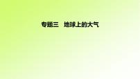 高考地理一轮复习真题精练专题三地球上的大气课件