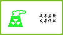 高中地理人教版 (2019)选择性必修3 资源、环境与国家安全问题研究 是否应该发展核能完美版备课课件ppt