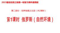 036俄罗斯（自然环境）2023届高三地理一轮总复习第二部分世界地理之北亚第1课时