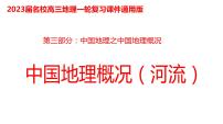 051中国自然地理概况2023届高三地理一轮总复习第三部分中国地理之湖泊