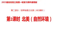 040北美(自然环境)2023届高三地理一轮总复习第二部分世界地理之北美地区第1课时