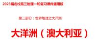 044大洋洲2023届高三地理一轮总复习第二部分世界地理之大洋洲