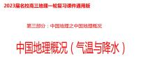 048中国自然地理概况2023届高三地理一轮总复习第三部分中国地理之气候（气温与降水）