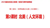 041北美（人文环境）2023届高三地理一轮总复习第二部分世界地理之北美地区第2课时
