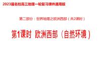 038欧洲西部（自然环境）2023届高三地理一轮总复习第二部分世界地理之欧洲西部第1课时