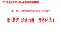 038欧洲西部（自然环境）2023届高三地理一轮总复习第二部分世界地理之欧洲西部第1课时