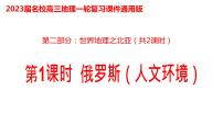 037俄罗斯（人文环境）2023届高三地理一轮总复习第二部分世界地理之北亚第2课时