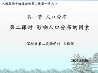 人教版 (2019)第一节 人口分布说课ppt课件