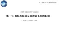 地理必修 第二册第一节 区域发展对交通运输布局的影响课文ppt课件