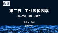 2021学年第二节 工业区位因素及其变化集体备课ppt课件