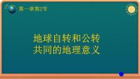 中图版 (2019)第一章 地球的运动第二节 地球运动的地理意义完美版ppt课件