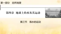 高中地理人教版 (2019)必修 第一册第三章 地球上的水第三节 海水的运动完美版复习课件ppt