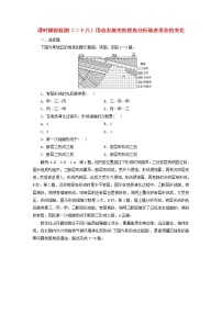 新课标2023版高考地理一轮总复习课时跟踪检测二十八用动态演变的视角分析地表形态的变化