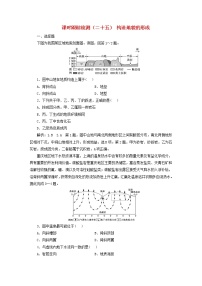 新课标2023版高考地理一轮总复习课时跟踪检测二十五构造地貌的形成