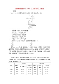 新课标2023版高考地理一轮总复习课时跟踪检测三十六人口分布与人口容量