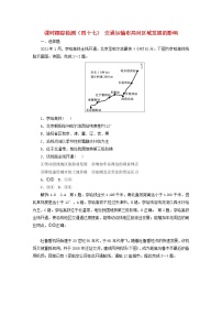 新课标2023版高考地理一轮总复习课时跟踪检测四十七交通运输布局对区域发展的影响