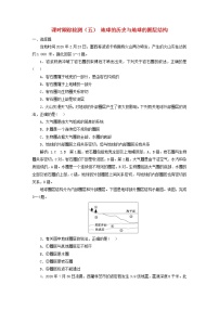 新课标2023版高考地理一轮总复习课时跟踪检测五地球的历史与地球的圈层结构