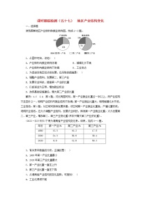 新课标2023版高考地理一轮总复习课时跟踪检测五十七地区产业结构变化