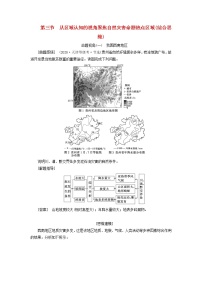 新课标2023版高考地理一轮总复习第八章自然灾害第三节从区域认知的视角聚焦自然灾害命题热点区域综合思维教师用书