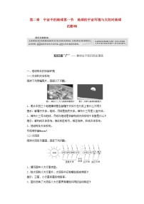 新课标2023版高考地理一轮总复习第二章宇宙中的地球第一节地球的宇宙环境与太阳对地球的影响教师用书