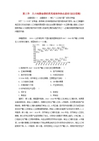 新课标2023版高考地理一轮总复习第九章人口第三节人口问题命题的常见载体和热点素材综合思维教师用书