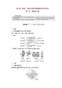 新课标2023版高考地理一轮总复习第七章植被土壤与自然环境的整体性和差异性第一节植被和土壤教师用书