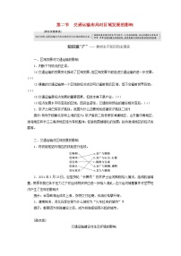 新课标2023版高考地理一轮总复习第十二章交通运输布局与区域发展第二节交通运输布局对区域发展的影响教师用书