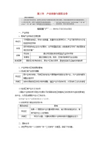 新课标2023版高考地理一轮总复习第十六章区际联系与区域协调发展第三节产业转移与国际合作教师用书