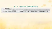 新课标2023版高考地理一轮总复习第二章宇宙中的地球第二节地球的历史与地球的圈层结构课件