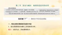 新课标2023版高考地理一轮总复习第八章自然灾害第二节防灾与减灾地理信息技术在防灾减灾中的应用课件