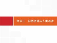 湘教版高考地理二轮复习5.3自然资源与人类活动课件