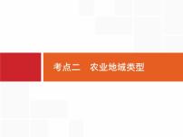 湘教版高考地理二轮复习8.1.2农业地域类型课件